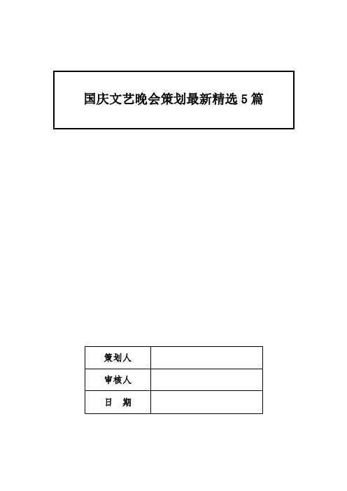 国庆文艺晚会策划最新精选5篇