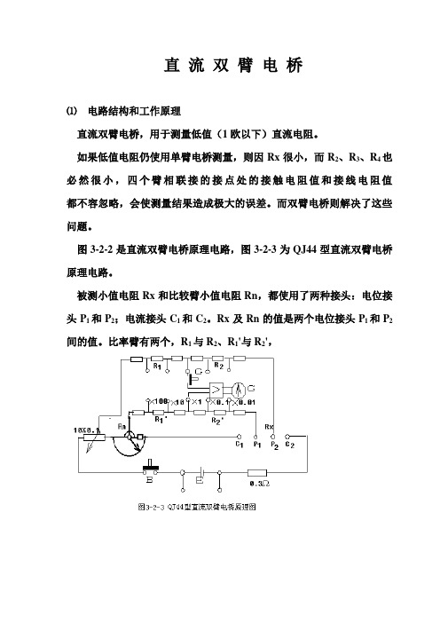 直 流 双 臂 电 桥