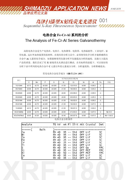 XRF-1800电热合金的分析