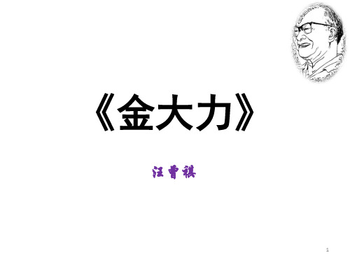 18《金大力》课件 高教版中职语文基础模块上册 