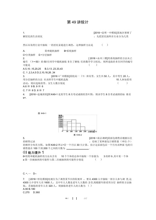 2020年高考数学(文科)复习课后作业第49讲统计