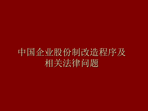 中国企业股份制改造程序及相关法律问题