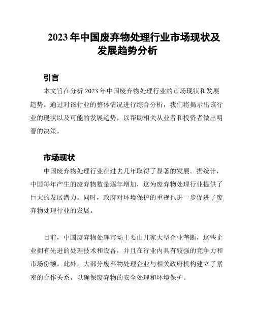 2023年中国废弃物处理行业市场现状及发展趋势分析