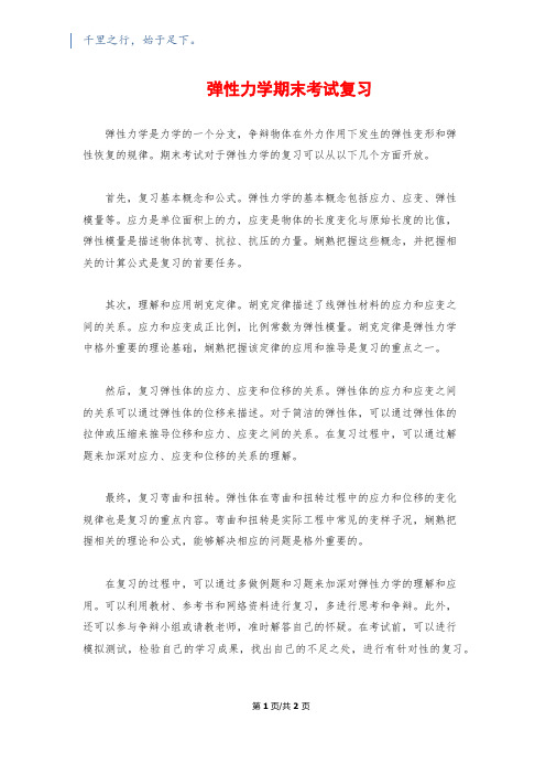 弹性力学期末考试复习1200字