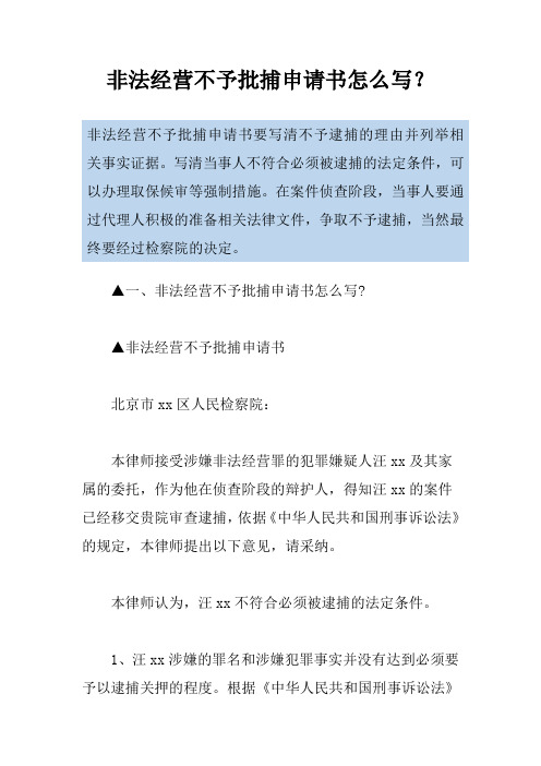 非法经营不予批捕申请书怎么写？