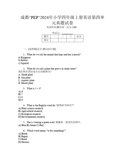 成都“PEP”2024年小学四年级上册第4次英语第四单元真题试卷