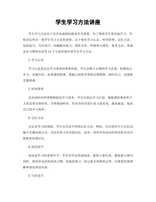 学生学习方法讲座