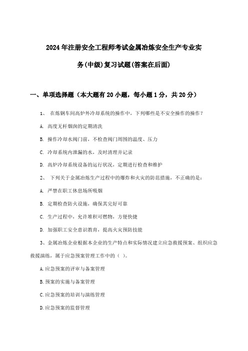 2024年注册安全工程师考试金属冶炼(中级)安全生产专业实务试题与参考答案