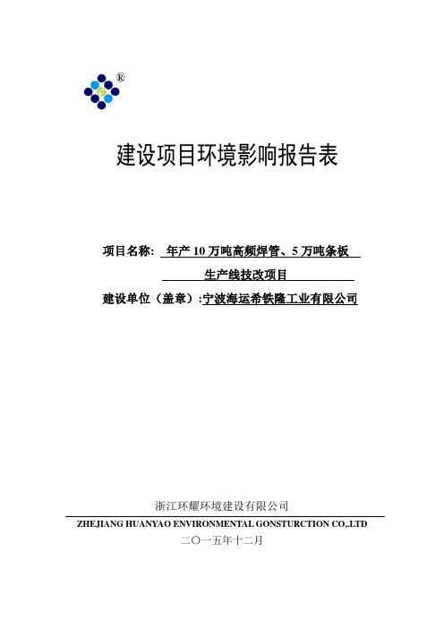 年产万吨高频焊管、万吨条板生产线技改项目作者:行政审批科发布日期环评报告