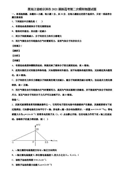 黑龙江省哈尔滨市2021届新高考第二次模拟物理试题含解析