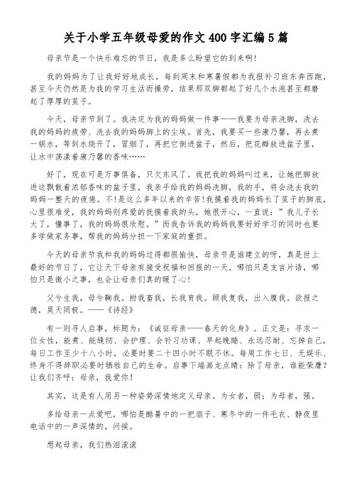 关于小学五年级母爱的作文400字汇编5篇