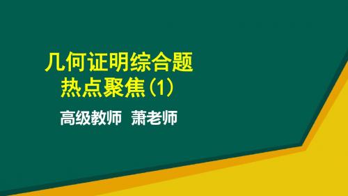 人教版数学2018年中考专题复习 几何证明综合题热点聚焦(1) (共24张PPT)