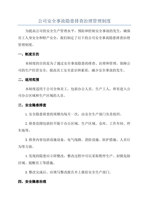 公司安全事故隐患排查治理管理制度