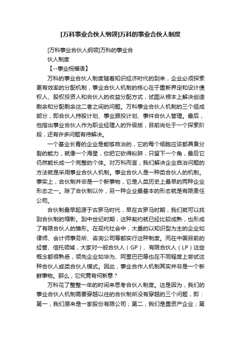 [万科事业合伙人纲领]万科的事业合伙人制度