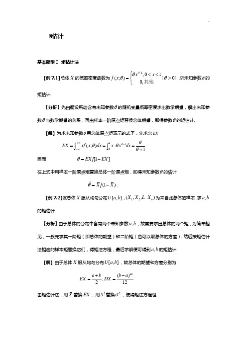 估计有关的习题集及详解