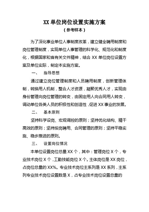 XX单位岗位设置实施方案及说明书