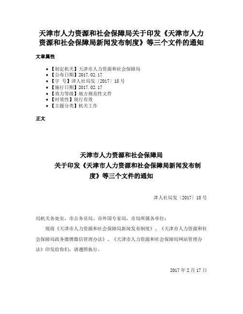 天津市人力资源和社会保障局关于印发《天津市人力资源和社会保障局新闻发布制度》等三个文件的通知