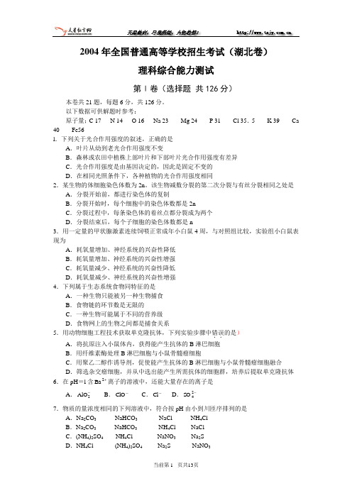 2004年普通高等学校招生全国统一考试理科综合(湖北卷)