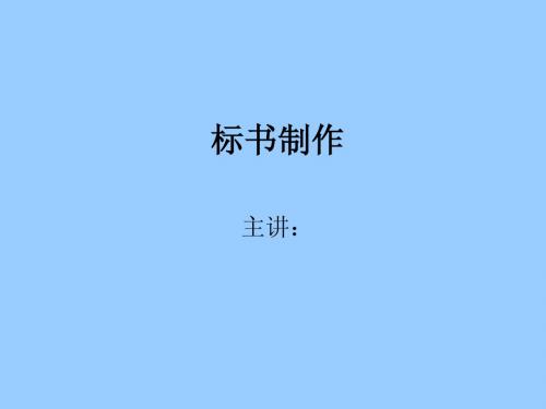 标书制作