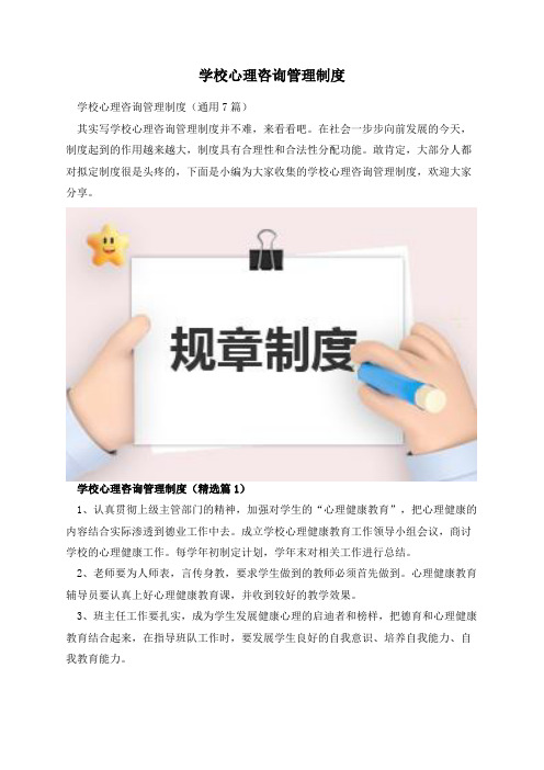 学校心理咨询管理制度