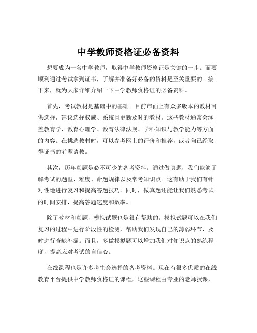 中学教师资格证必备资料