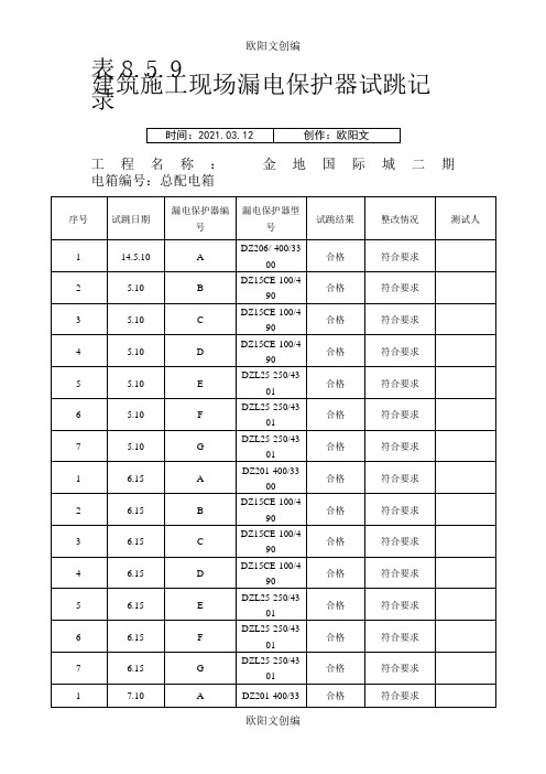 施工现场漏电保护器试跳记录之欧阳文创编