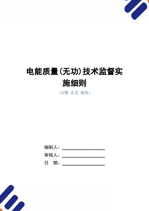 电能质量(无功)技术监督实施细则范本