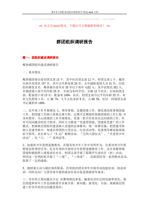 【参考文档】群团组织调研报告-精选word文档 (13页)