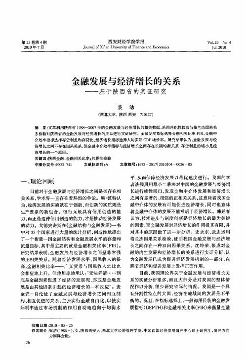 金融发展与经济增长的关系——基于陕西省的实证研究