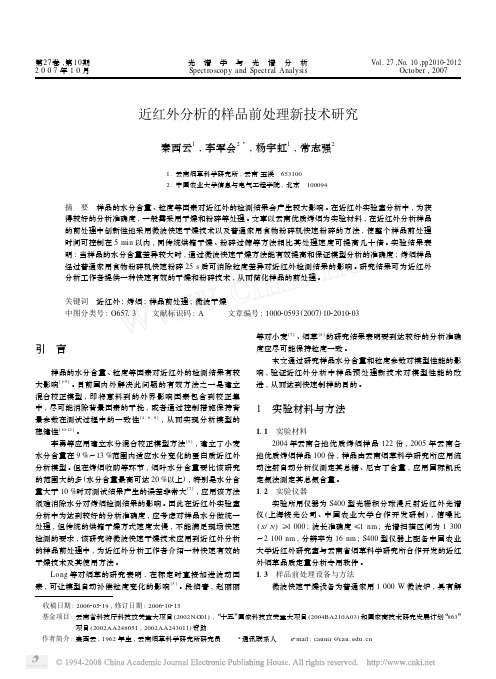 近红外分析的样品前处理新技术研究