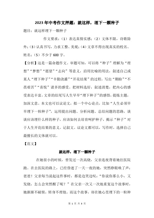 2023年中考作文押题：就这样,埋下一颗种子