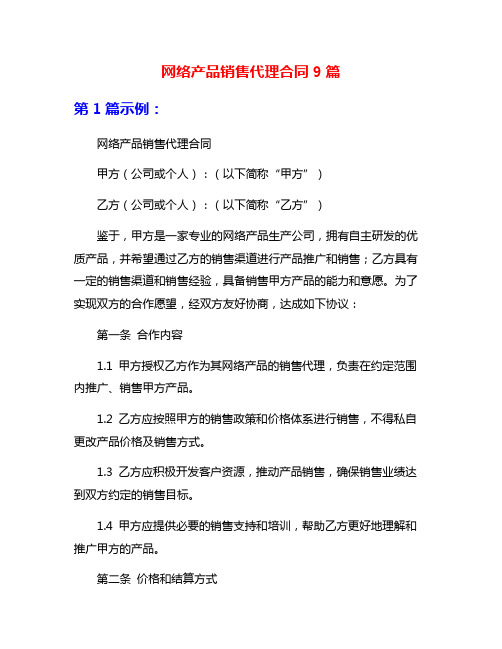 网络产品销售代理合同9篇