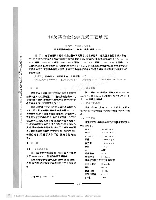 铜及其合金化学抛光工艺研究