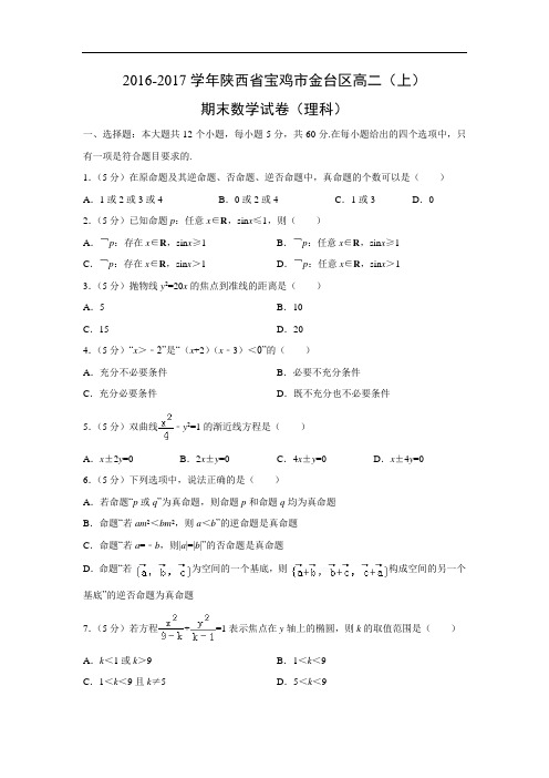 陕西省宝鸡市金台区2016-2017学年高二(上)期末试卷(理)(解析版)