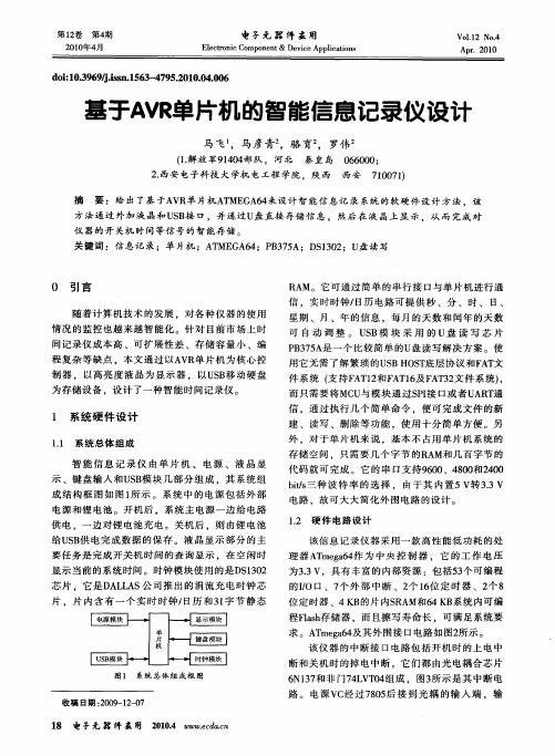 基于AVR单片机的智能信息记录仪设计