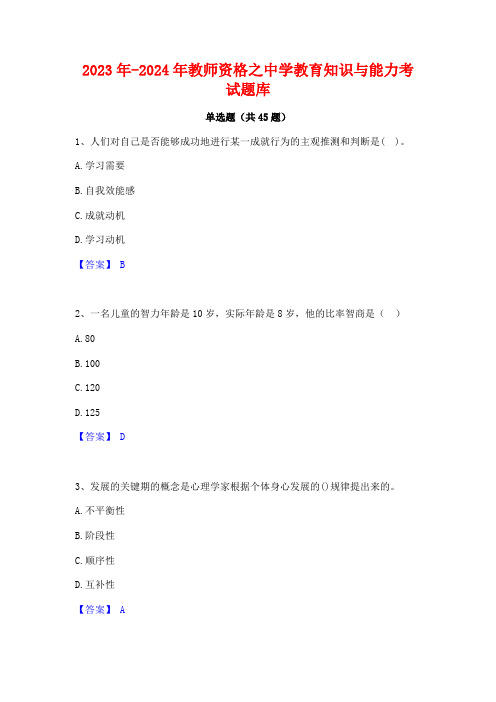 2023年-2024年教师资格之中学教育知识与能力考试题库