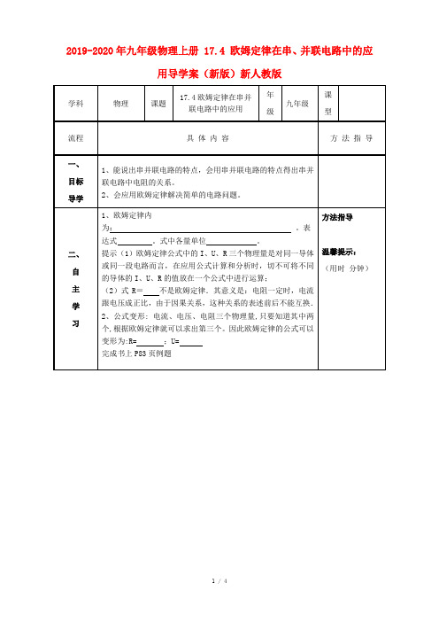 2019-2020年九年级物理上册 17.4 欧姆定律在串、并联电路中的应用导学案(新版)新人教版