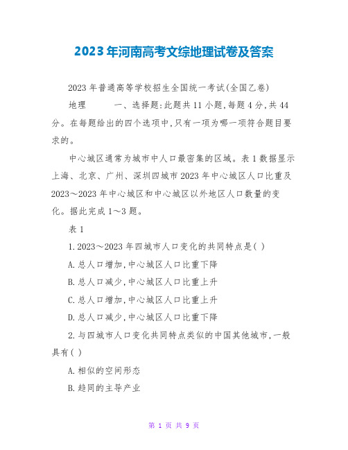 2023年河南高考文综地理试卷及答案