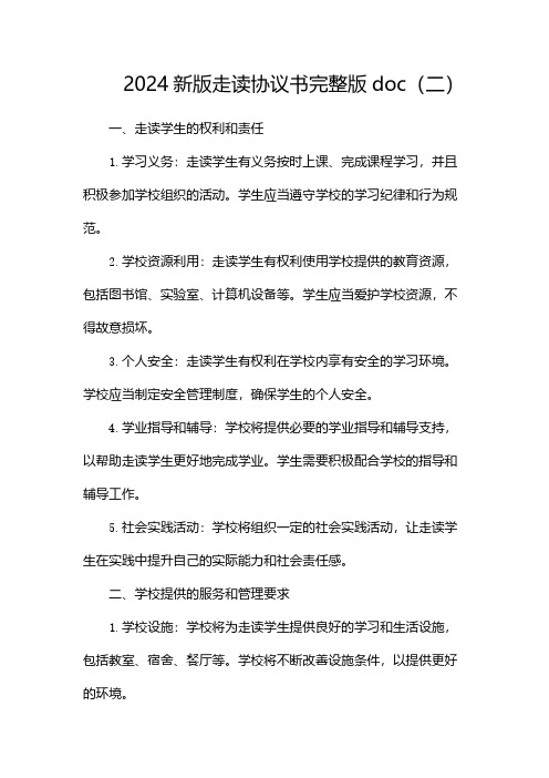 2024新版走读协议书完整版doc