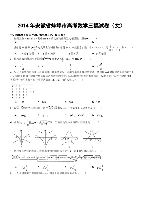 2014年安徽省蚌埠市高考数学三模试卷(文)