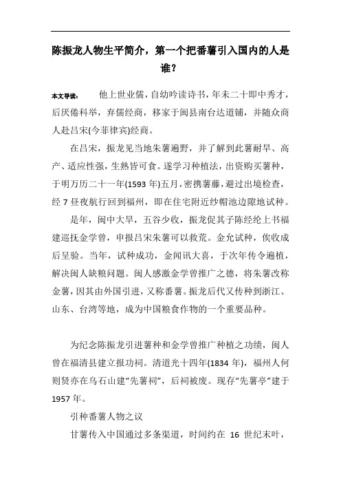 陈振龙人物生平简介,第一个把番薯引入国内的人是谁？