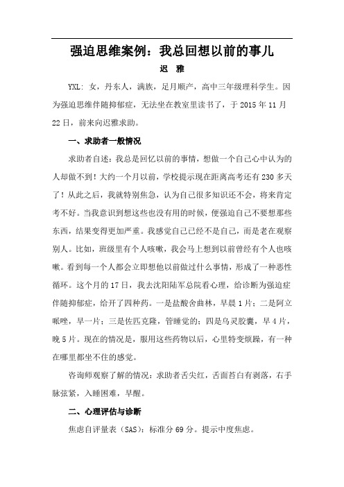 强迫思维案例：我总回想以前的事儿