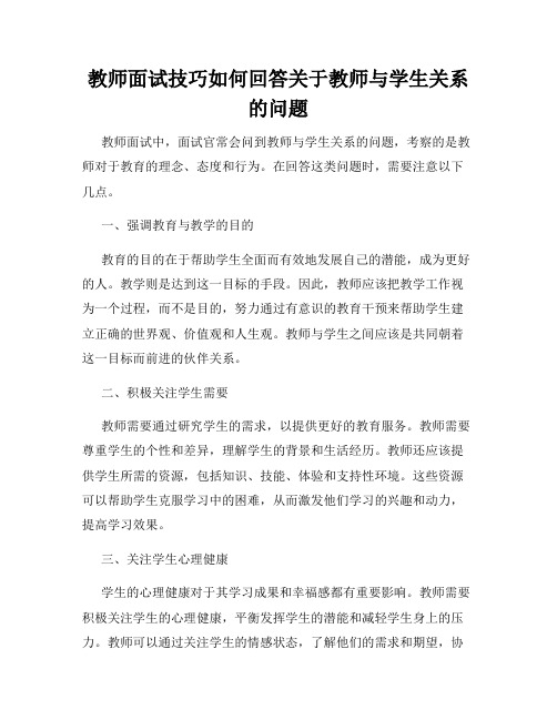 教师面试技巧如何回答关于教师与学生关系的问题