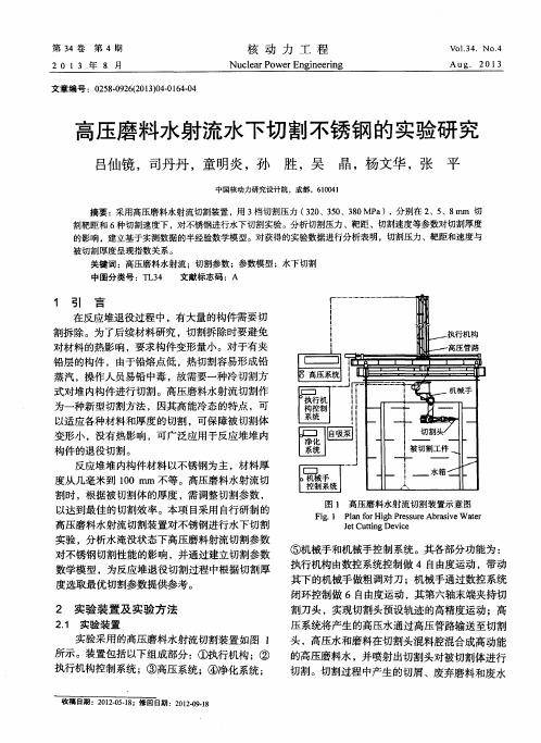 高压磨料水射流水下切割不锈钢的实验研究