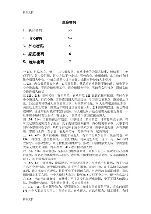 最新生命密码联合密码资料