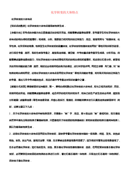 中考化学一轮温习考点集训化学变化的大体特点含解析