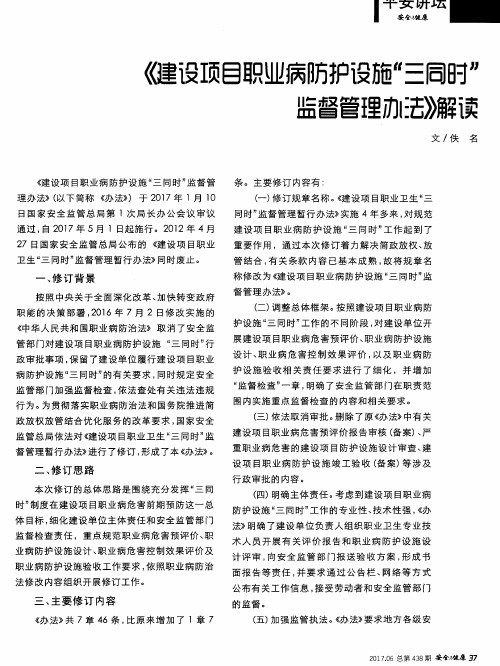 《建设项目职业病防护设施“三同时”监督管理办法》解读