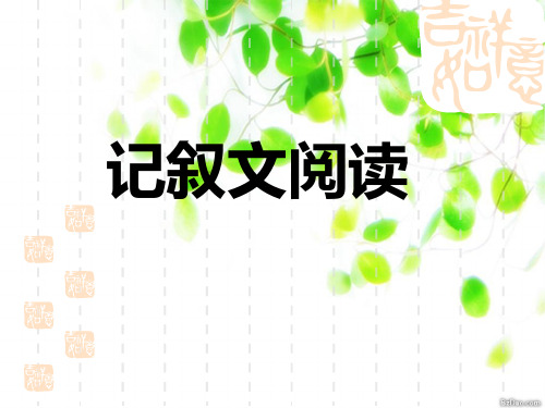 【初中语文】记叙文阅读理解答题技巧