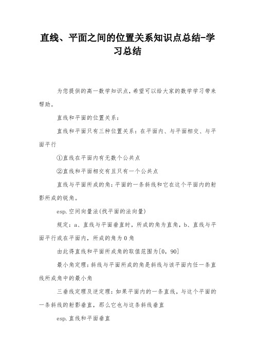 直线、平面之间的位置关系知识点总结-学习总结