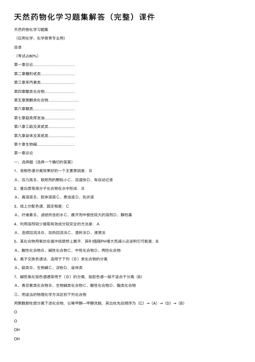 天然药物化学习题集解答（完整）课件